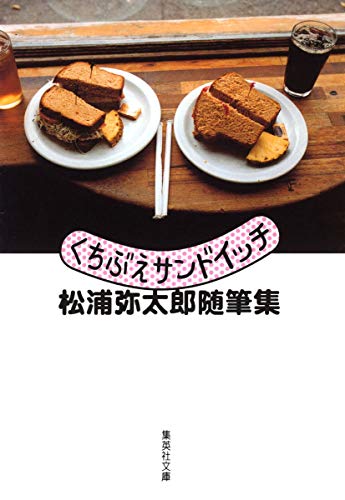 Stock image for Whistle sandwich Matsuura Yataro collected essays (Shueisha Bunko) (2008) ISBN: 4087462900 [Japanese Import] for sale by Half Price Books Inc.