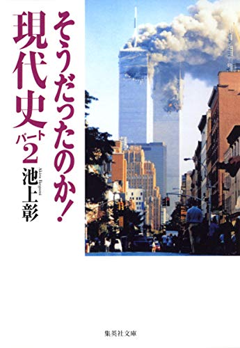 Stock image for What Was It? Contemporary History, Part 2 (What Was It? Series) [Japanese Edition] for sale by HPB-Red