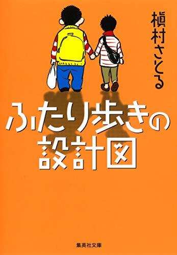 Stock image for Blueprint of Two walk (Shueisha Bunko) (2008) ISBN: 4087463656 [Japanese Import] for sale by HPB Inc.