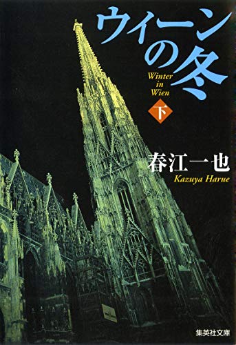 Stock image for Winter in Vienna (bottom) (winter in Vienna) (Shueisha Bunko) (2008) ISBN: 4087463737 [Japanese Import] for sale by ThriftBooks-Dallas