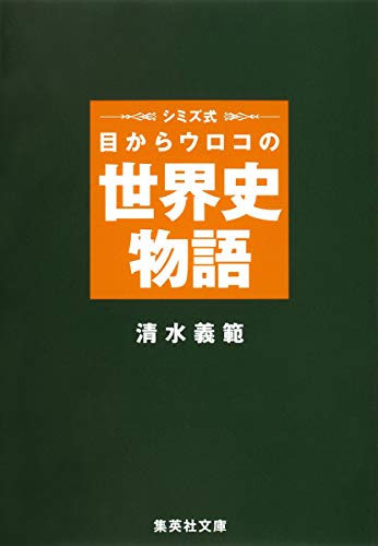 Stock image for Shimizushiki me kara uroko no sekaishi monogatari for sale by Revaluation Books