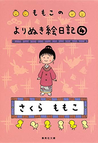 9784087467758: The four picture diary yorinuki of Momoko (Shueisha Bunko) (2011) ISBN: 4087467759 [Japanese Import]