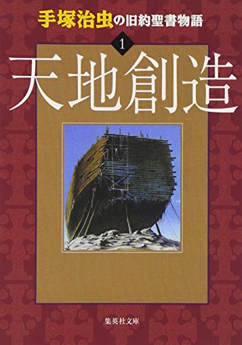 手塚治虫の旧約聖書物語 1 集英社文庫 Iberlibro Osamu Tezuka