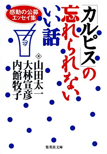 Stock image for Karupisu no wasurerarenai ii hanashi for sale by Revaluation Books