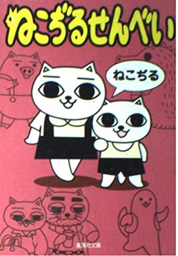 Nekojiru Senbei - Nekojiru; ねこぢる; Chiyomi Hashiguchi: 9784087474183 - AbeBooks Nekojiru Senbei - Nekojiru; ねこぢる; Chiyomi Hashiguchi: 9784087474183 - AbeBooks