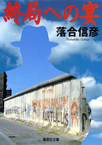 Imagen de archivo de Party to the eventual (Shueisha Bunko) (1994) ISBN: 4087482383 [Japanese Import] a la venta por HPB-Red