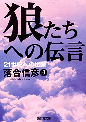 Imagen de archivo de Legend to the Wolves 3 Release to the 21st Century (Shueisha Bunko) [Japanese Edition] a la venta por Librairie Chat