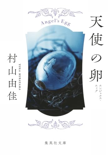 Imagen de archivo de Tenshi no tamago: enjerusu eggu a la venta por Bookmans
