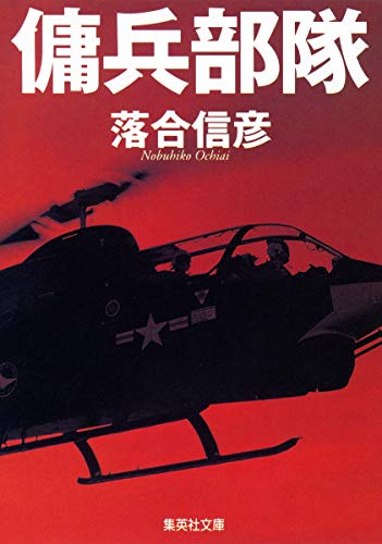 Imagen de archivo de Mercenaries (Shueisha Bunko) (1985) ISBN: 408749005X [Japanese Import] a la venta por Keeper of the Page