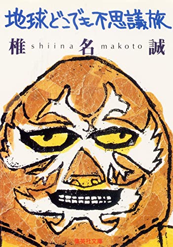 Stock image for Chikyu Dokodemo Fushigitabi (Japanese Edition) for sale by medimops