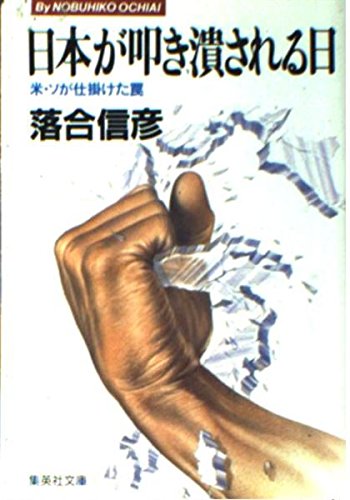Imagen de archivo de trap that Japan and the United States-Soviet Union that Japan is crushed duster is planted (Shueisha Bunko) (1986) ISBN: 4087490947 [Japanese Import] a la venta por GF Books, Inc.