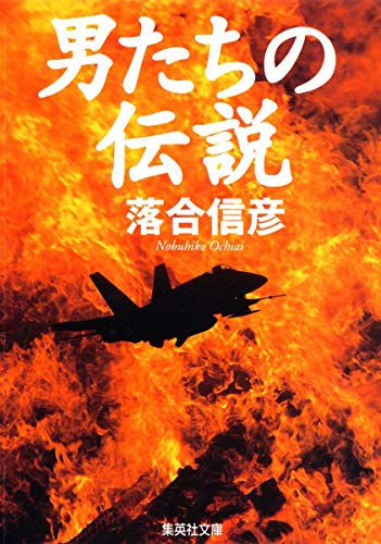 Imagen de archivo de Legend of the men (Shueisha Bunko) (1989) ISBN: 4087494691 [Japanese Import] a la venta por HPB-Red