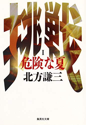 Stock image for Kiken na natsu (Chosen) (Japanese Edition) for sale by Ergodebooks