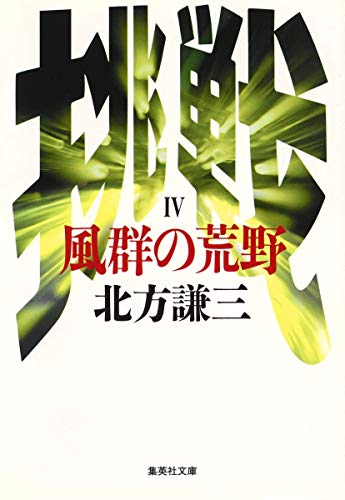 Stock image for Fugun no koya (Shueisha bunko) for sale by Revaluation Books