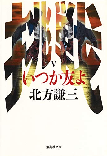 Stock image for Itsuka tomo yo (Shueisha bunko) for sale by Revaluation Books