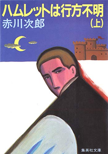 Imagen de archivo de Hamlet Is Missing [In Japanese Language] (Volume 1) a la venta por Bookmans