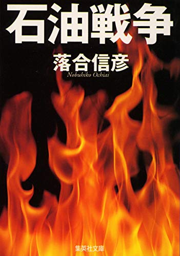 Imagen de archivo de Sekiyu senso [Japanese Edition] a la venta por Keeper of the Page