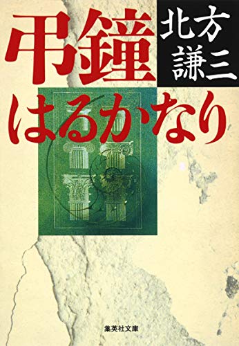 Stock image for Chosho harukanari (Shueisha bunko) (Japanese Edition) for sale by Revaluation Books