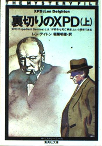 Imagen de archivo de XPD of betrayal (Shueisha Bunko - The Mystery Files) (1988) ISBN: 4087601382 [Japanese Import] a la venta por Bookmans