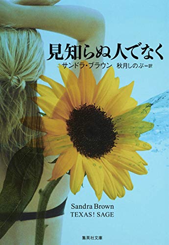 9784087604030: 見知らぬ人でなく (集英社文庫)