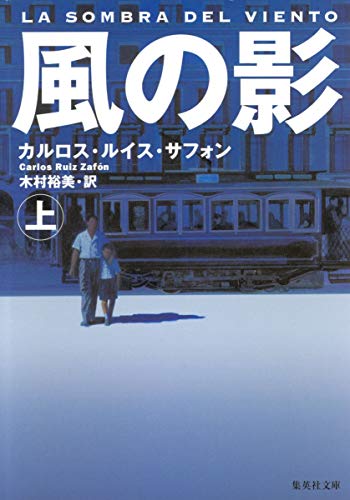 Stock image for The Shadow of the Wind / La Sombra del Viento, 2001 [In Japanese Language] for sale by HPB-Red