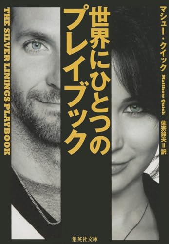 9784087606607: The Silver Linings Playbook