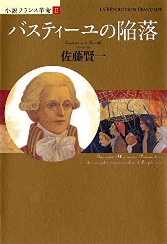 9784087712711: バスティーユの陥落 (小説フランス革命 2)