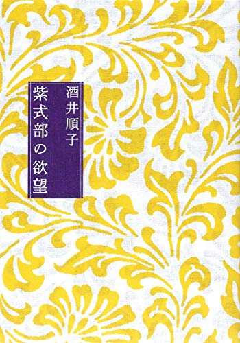 Stock image for Desire of Murasaki Shikibu [Japanese Edition] for sale by Librairie Chat