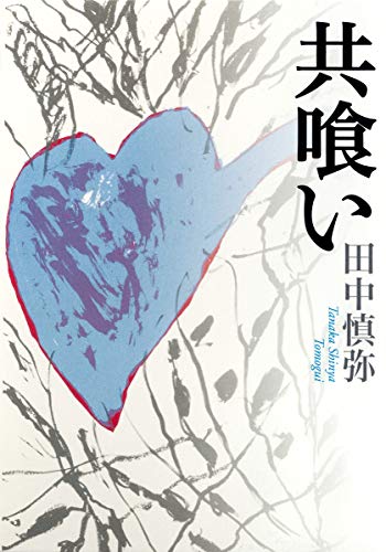 Stock image for TOGUMI (CANNIBALISM) JAPANESE FICTION WINNER AKUTAGAWA PRIZE 2012 for sale by Revaluation Books
