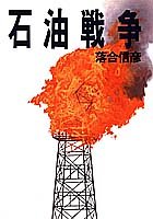 Imagen de archivo de oil war [Japanese Edition] a la venta por Librairie Chat