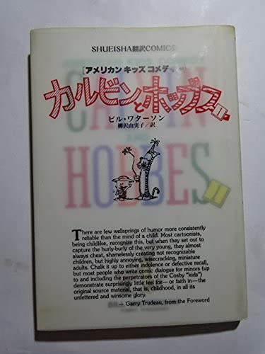 9784087731675: Hobbs-American kids comedy and Calvin (1) (SHUEISHA translated COMICS) (1993) ISBN: 4087731677 [Japanese Import]