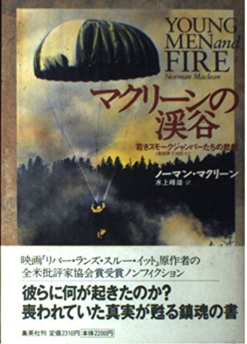 9784087732559: マクリーンの渓谷 若きスモークジャンパー(森林降下消防士)たちの悲劇