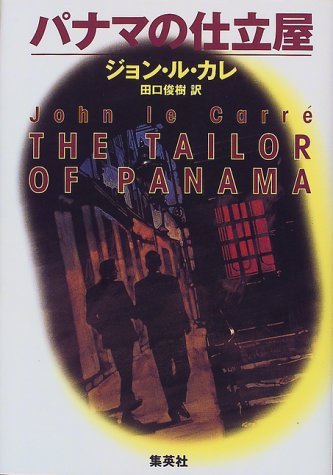 Beispielbild fr Tailor of Panama (1999) ISBN: 4087733203 [Japanese Import] zum Verkauf von Wonder Book