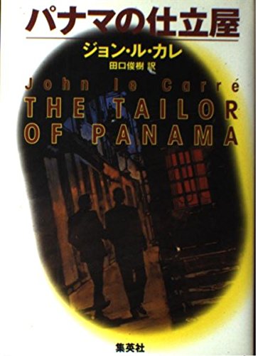 Stock image for Tailor of Panama (1999) ISBN: 4087733203 [Japanese Import] for sale by Wonder Book