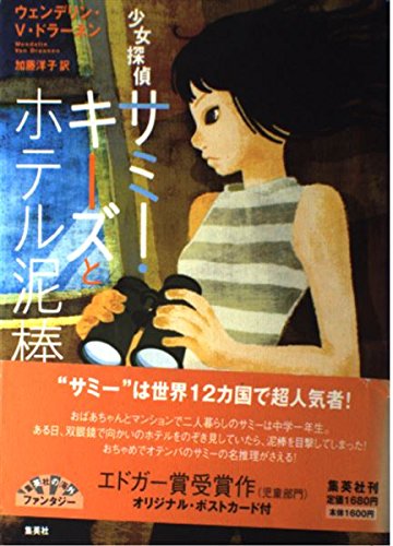 Imagen de archivo de Girl Detective Sammy Keyes and Hotel Thief [Japanese Edition] a la venta por Librairie Chat