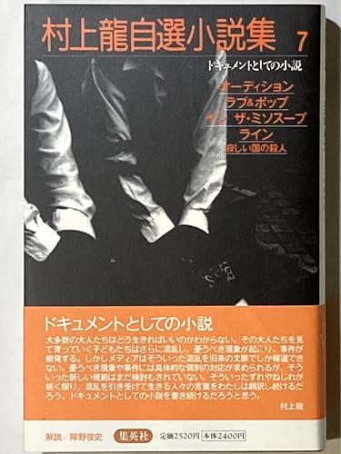 Beispielbild fr Ryu Murakami novel Jisen novel as a collection of audition / Love & Pop / Inn The Miso Soup / document line (7) (Ryu Murakami novel Jisen Collection) (2000) ISBN: 4087744388 [Japanese Import] zum Verkauf von HPB-Red