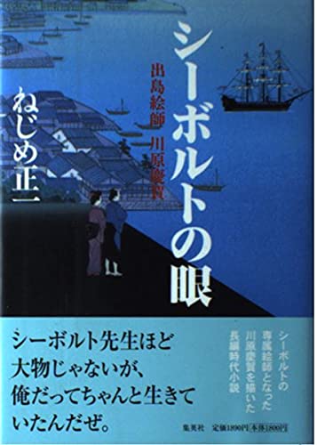 Stock image for Siebold's Eye: Keiga Dejima Kawahara for sale by Sunny Day Bookstore