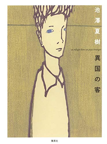 Stock image for foreign guest [Japanese Edition] for sale by Librairie Chat