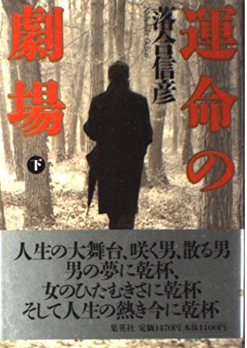 Imagen de archivo de Theater of fate (1997) ISBN: 4087752194 [Japanese Import] a la venta por GF Books, Inc.
