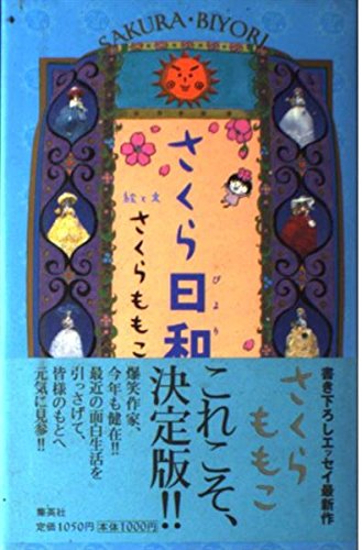 9784087752540: Sakura-Biyori [Japanese Edition]