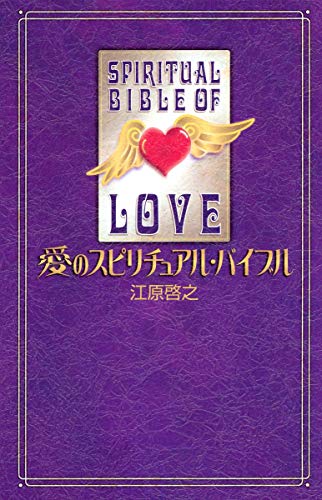 Beispielbild fr Ai no supirichuaru baiburu = Spiritual bible of love zum Verkauf von Revaluation Books
