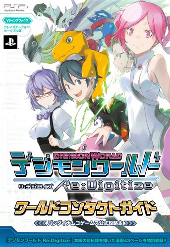 デジモンワールド リ デジタイズ ワールドコンタクトガイド Vジャンプブックス Abebooks デジモンワールド リ デジタイズ ワールドコンタクトガイド Vジャンプブックス Abebooks