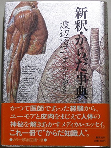 Imagen de archivo de Shinshaku karada jiten =: Medical essay (Japanese Edition) a la venta por HPB-Red