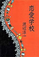 Imagen de archivo de Renai gakko (Japanese Edition) a la venta por Bookmans