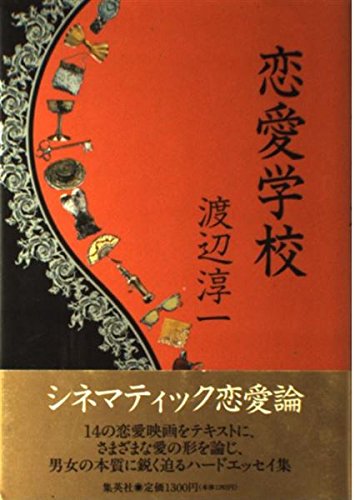 Stock image for Renai gakko (Japanese Edition) for sale by Bookmans