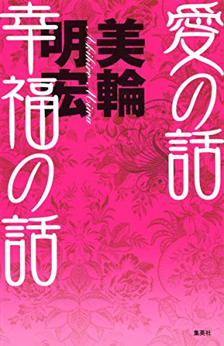 Beispielbild fr Ai no hanashi kofuku no hanashi [Japanese Edition] zum Verkauf von GF Books, Inc.