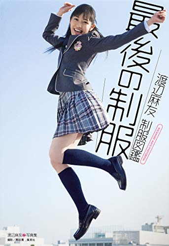 9784087806779: Uniform Watanabe Mayu uniform picture book last (Watanabe Mayu Photo Book) (japan import)