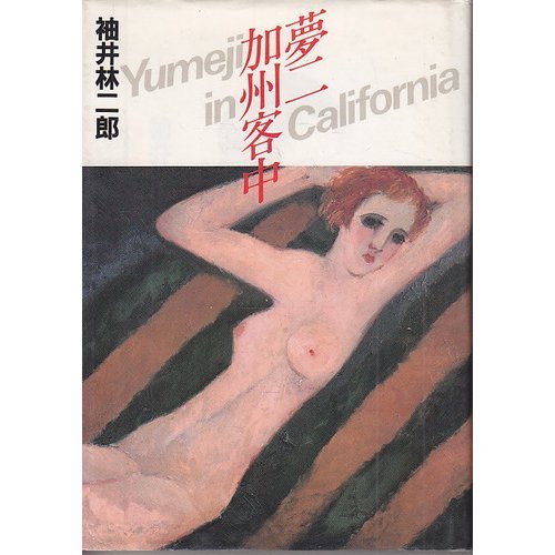 9784087810516: Yumeji Kashū kyakuchū =: Yumeji in California (Japanese Edition)
