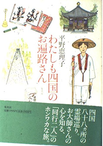 9784087812169: I also pilgrims of Shikoku (2002) ISBN: 4087812162 [Japanese Import]