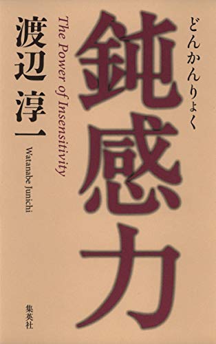Stock image for The Power of Insensitivity [In Japanese Language] for sale by Old Line Books